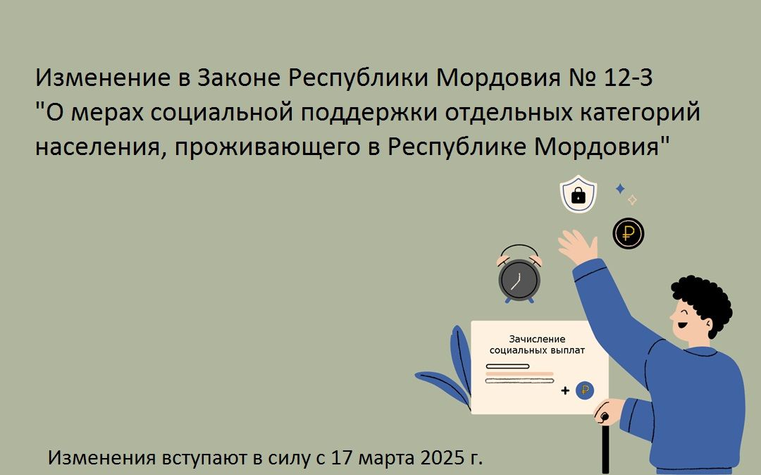 Изменение в Законе Республики Мордовия № 12-З  «О мерах социаль-ной поддержки отдельных категорий населения, проживающего в Рес-публике Мордовия